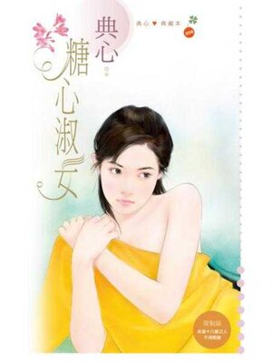 cover image of 糖心淑女 (限)